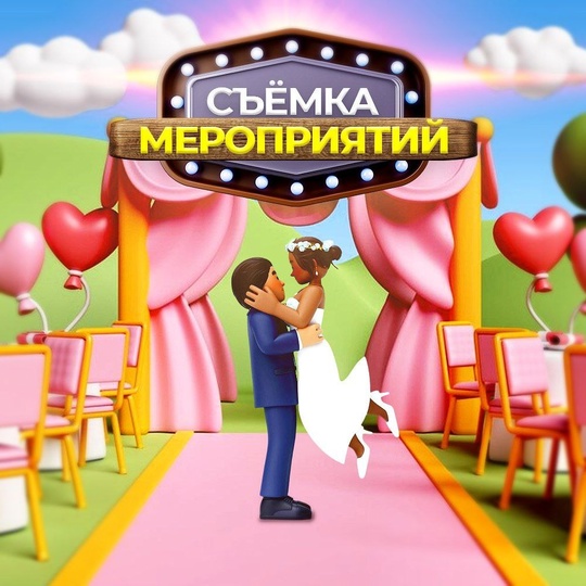 Съёмка свадеб