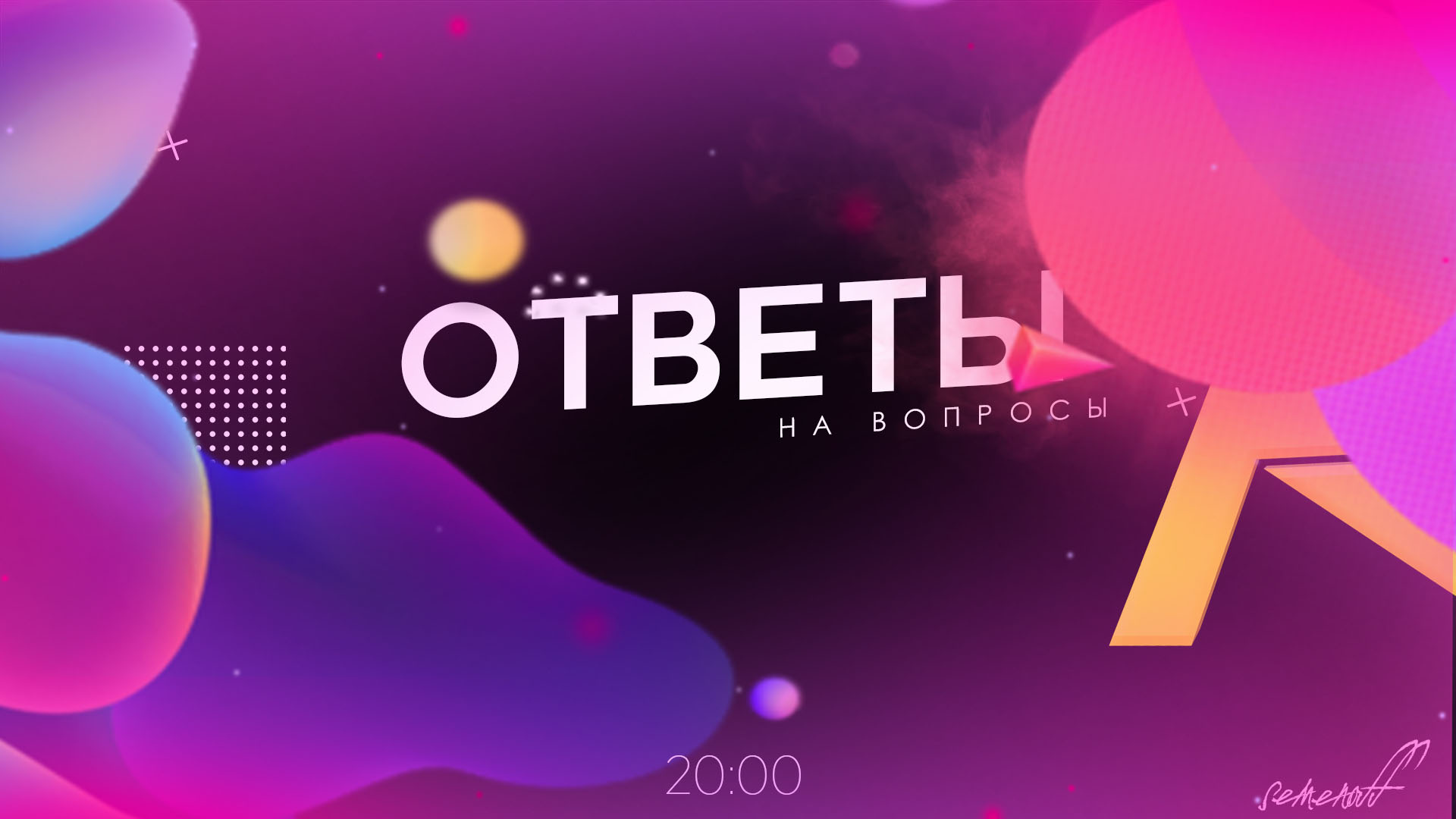 Ответы на вопросы