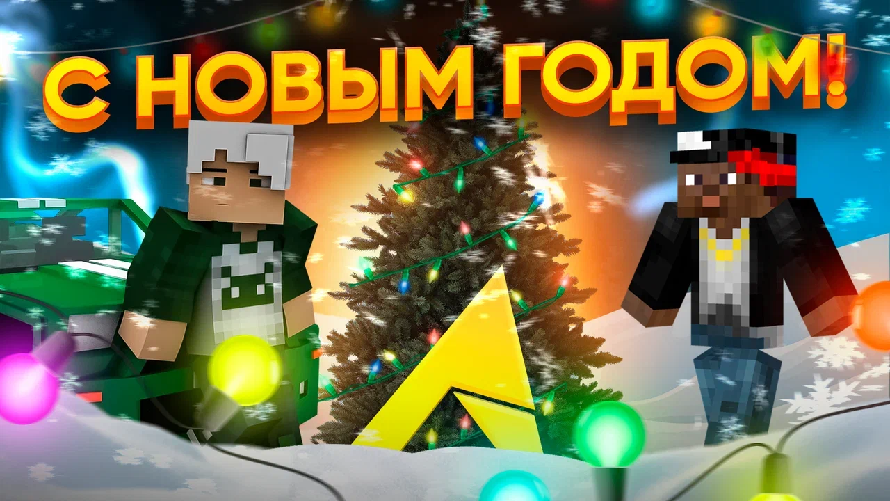 С новым годом