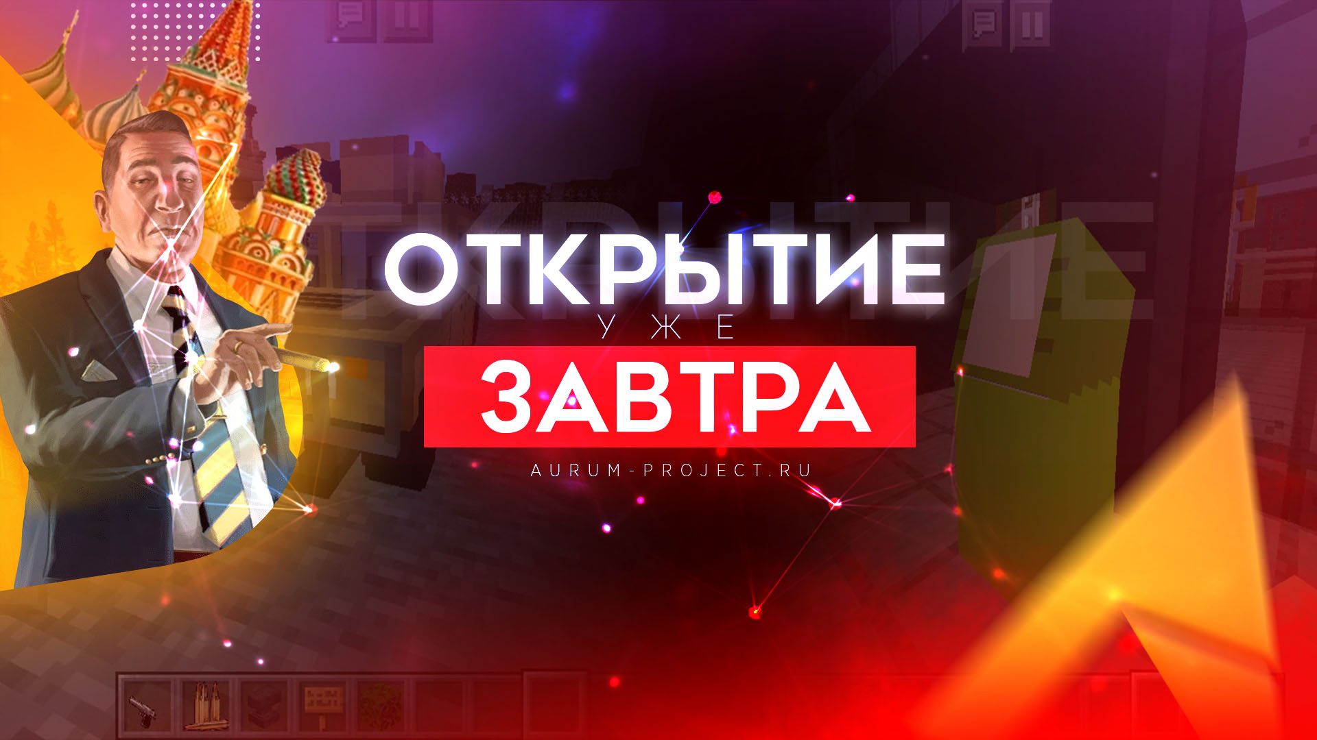 Открытие уже завтра