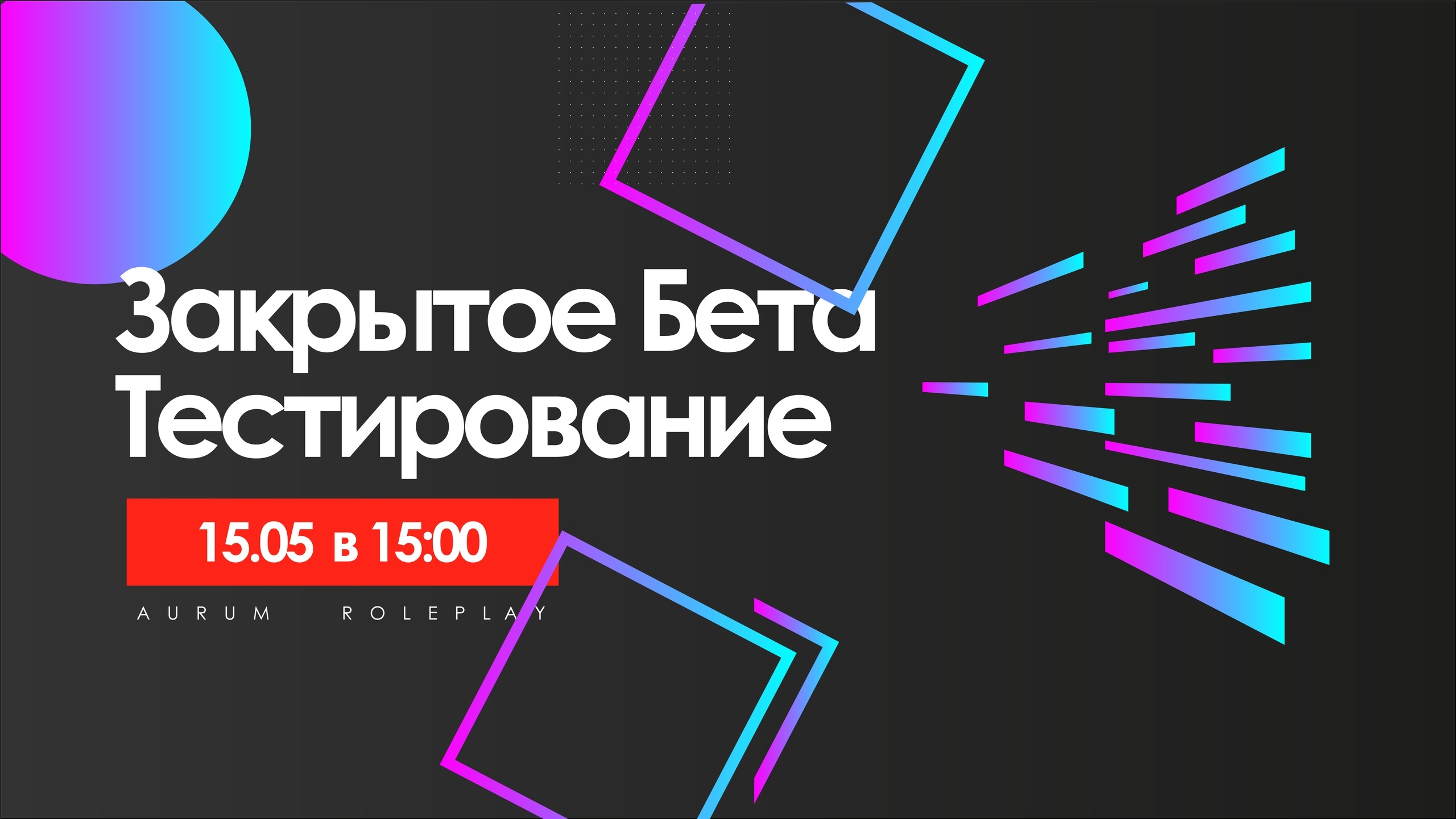 Закрытое бета тестирование