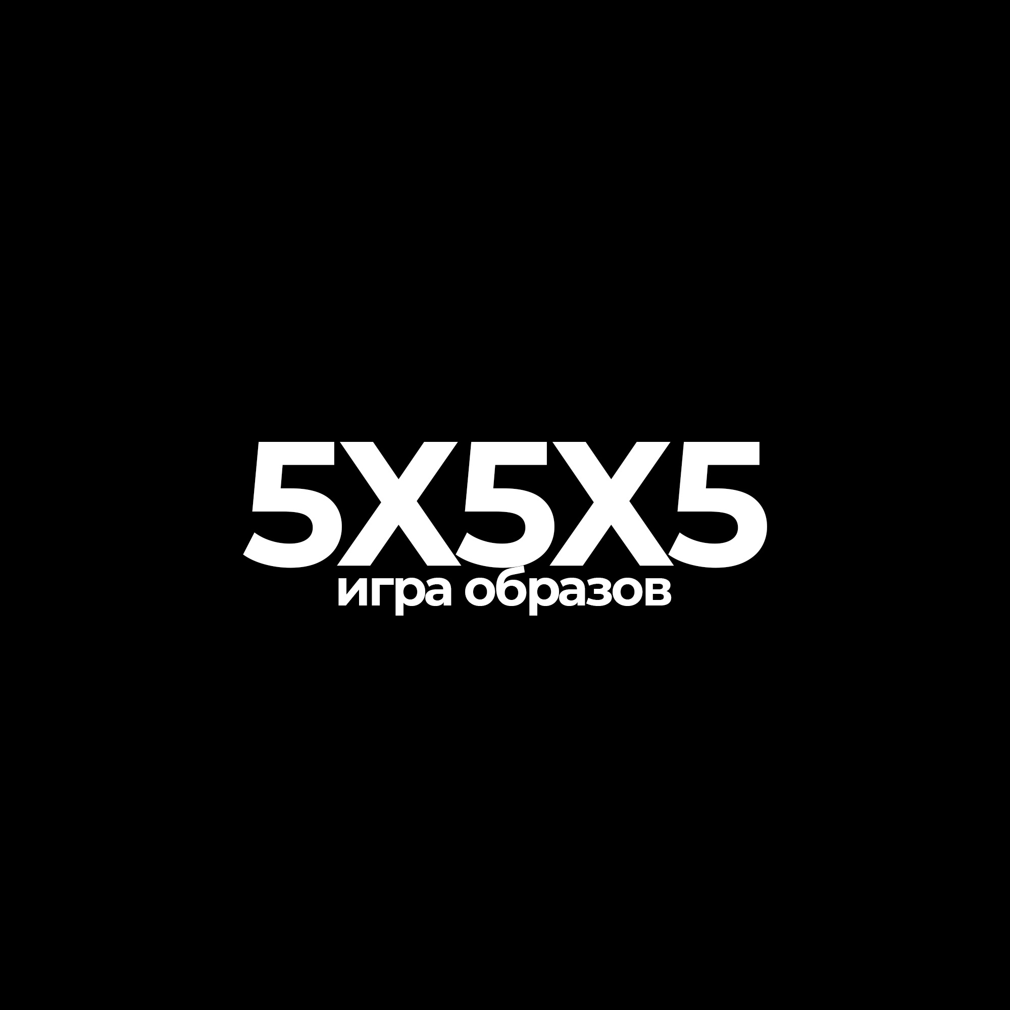 5X5X5