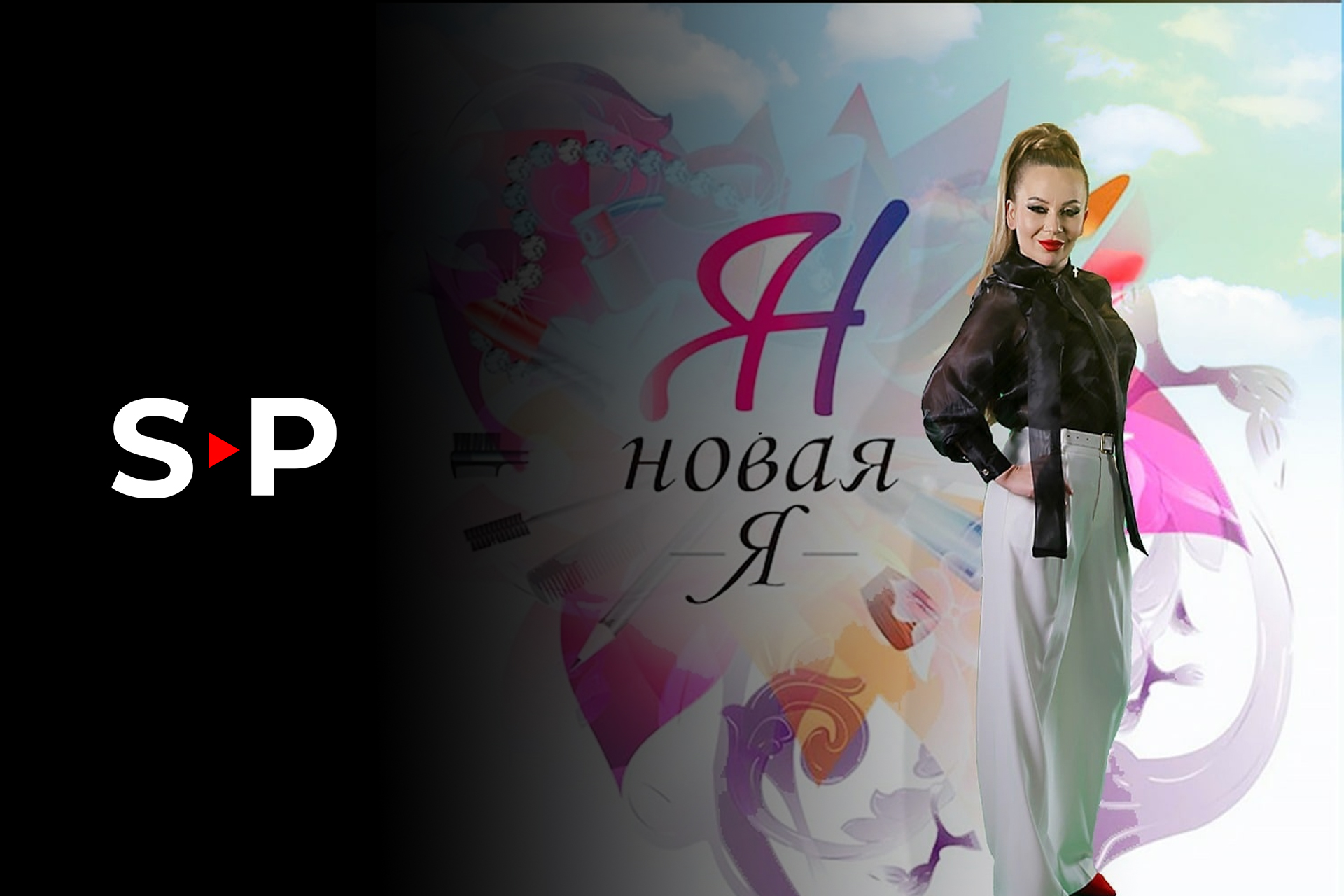 Новая Я